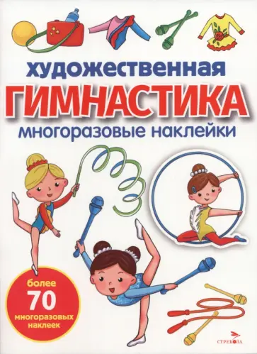 Художественная гимнастика. Многоразовые наклейки для малышей обложка книги