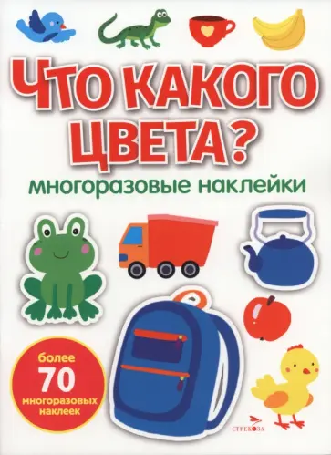 Что какого цвета? Многоразовые наклейки для малышей обложка книги