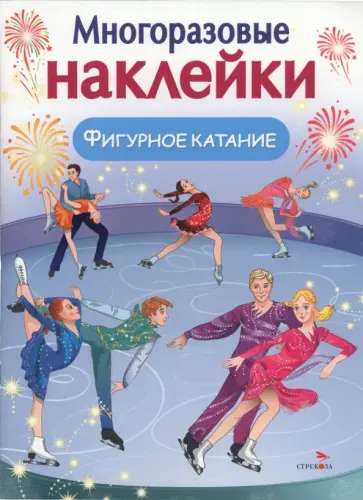 Фигурное катание. Многоразовые наклейки для малышей обложка книги