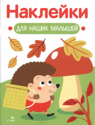 Ёжик. Наклейки для наших малышей. Выпуск 9 обложка книги