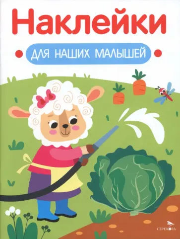 Овечка. Наклейки для наших малышей. Выпуск 10 обложка книги