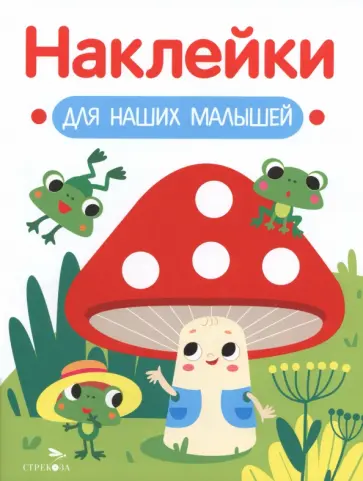 Мухомор и лягушата. Наклейки для наших малышей. Выпуск 11 обложка книги