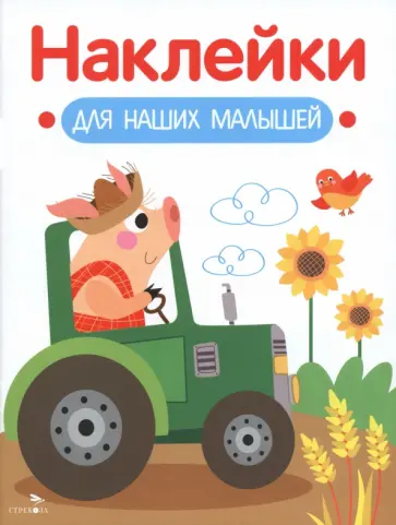 Поросенок на тракторе. Наклейки для наших малышей. Выпуск 12 обложка книги
