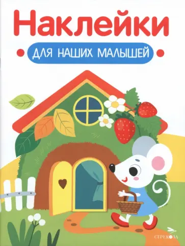 Домик мышки. Наклейки для наших малышей. Выпуск 14 обложка книги