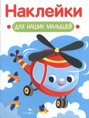 Вертолет. Наклейки для наших малышей. Выпуск 15 обложка книги