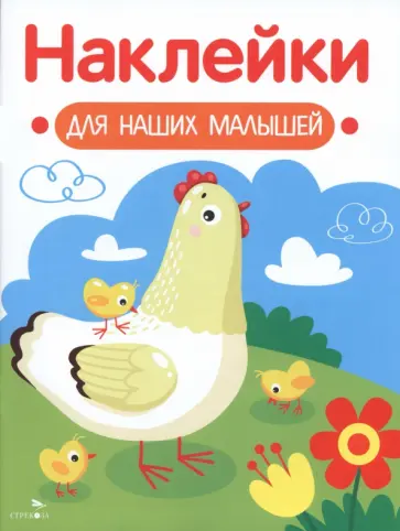 Курочка с цыплятами. Наклейки для наших малышей. Выпуск 16 обложка книги