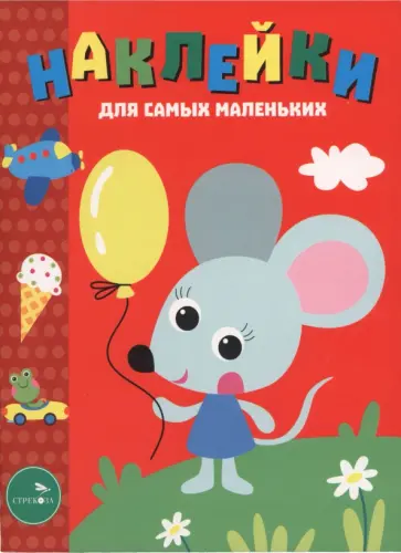 Лариса Маврина - Мышонок с шариком. Наклейки для самых маленьких. Выпуск 52 обложка книги