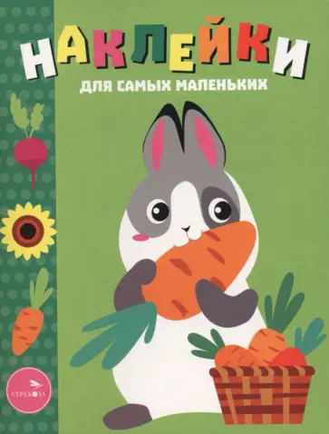 Лариса Маврина - Кролик с морковкой. Наклейки для самых маленьких. Выпуск 53 обложка книги