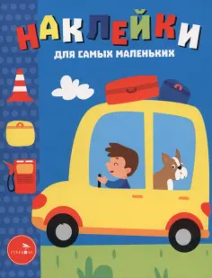 Лариса Маврина - Автомобиль. Наклейки для самых маленьких. Выпуск 55 обложка книги