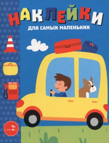 Лариса Маврина - Автомобиль. Наклейки для самых маленьких. Выпуск 55 обложка книги