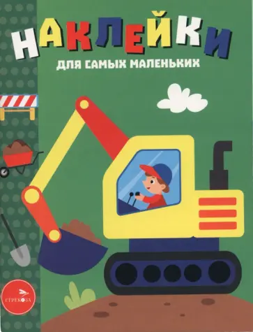 Лариса Маврина - Экскаватор. Наклейки для самых маленьких. Выпуск 56 обложка книги