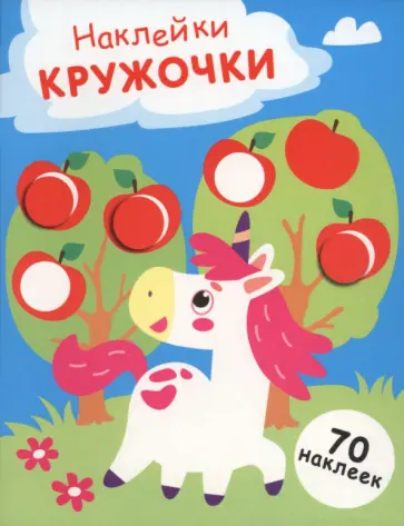 Лариса Маврина - Единорог. Выпуск 20. Наклейки-кружочки обложка книги