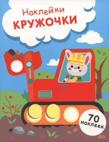 Лариса Маврина - Зайчик на экскаваторе. Выпуск 19. Наклейки-кружочки обложка книги