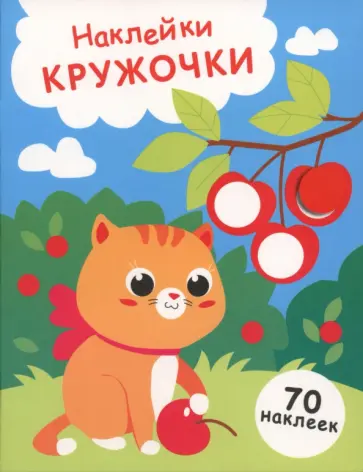 Лариса Маврина - Котенок и вишня. Выпуск 24. Наклейки-кружочки обложка книги