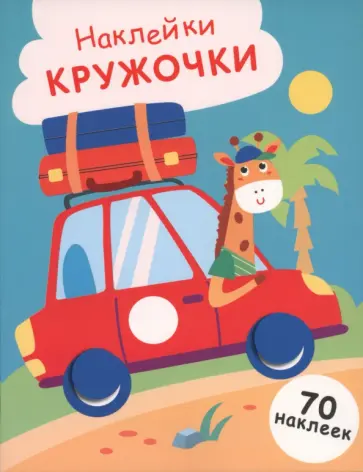 Лариса Маврина - Машинка. Выпуск 26. Наклейки-кружочки обложка книги