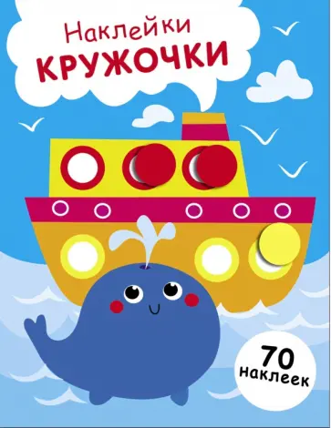 Лариса Маврина - Пароход и кит. Выпуск 22. Наклейки-кружочки обложка книги