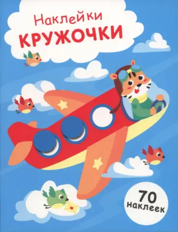 Лариса Маврина - Самолет. Выпуск 21. Наклейки-кружочки обложка книги