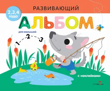 Марина Калугина - Развивающий альбом для малышей. Выпуск 6 обложка книги