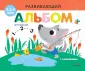 Развивающий альбом для малышей