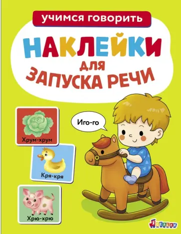 Лариса Маврина - Иго-го. Ясельки. Выпуск 1 обложка книги