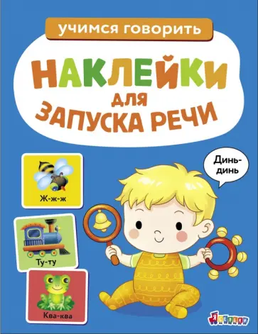 Лариса Маврина - Динь-динь. Ясельки. Выпуск 3 обложка книги