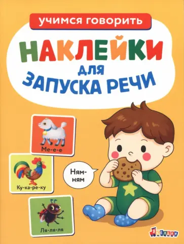 Ням-ням. Ясельки. Выпуск 8 обложка книги