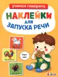 Ясельки. Наклейки для запуска речи