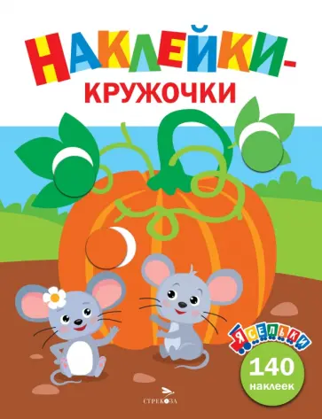 А. Лапина - Тыква. Ясельки. Выпуск 13 обложка книги