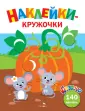 Ясельки. Наклейки-кружочки. 140 наклеек