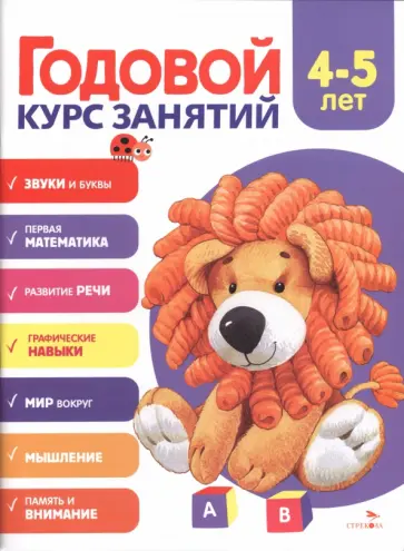 Анна Блиндер - Годовой курс занятий. 4-5 лет обложка книги