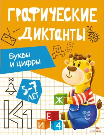 Ирина Васильева - Буквы и цифры. Графические диктанты. 5-7 лет обложка книги