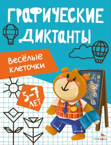 Весёлые клеточки. Графические диктанты. 5-7 лет обложка книги