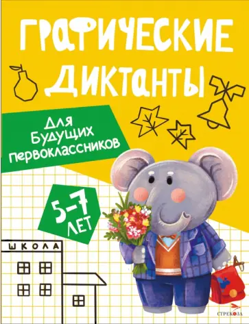 Графические диктанты для будущих первоклассников. 5-7 лет обложка книги