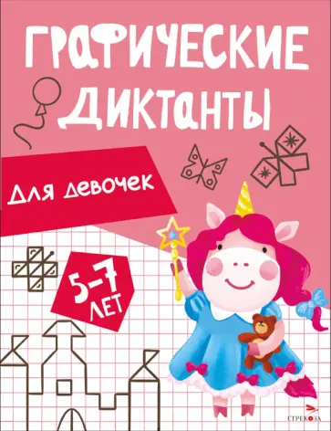 Ирина Васильева - Графические диктанты для девочек. 5-7 лет обложка книги