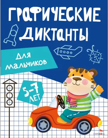 Графические диктанты для мальчиков. 5-7 лет обложка книги