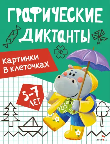 Картинки в клеточках. Графические диктанты. 5-7 лет обложка книги