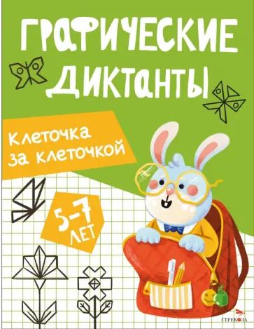 Клеточка за клеточкой. Графические диктанты. 5-7 лет обложка книги