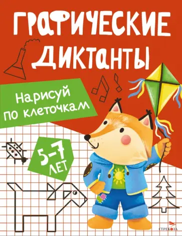 Нарисуй по клеточкам. Графические диктанты. 5-7 лет обложка книги