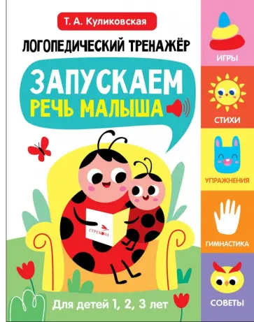 Татьяна Куликовская - Запускаем речь малыша. Для детей 1, 2, 3 лет. Выпуск 1 обложка книги
