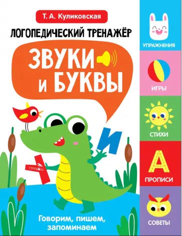 Татьяна Куликовская - Звуки и буквы. Говорим, пишем, запоминаем. Выпуск 2 обложка книги