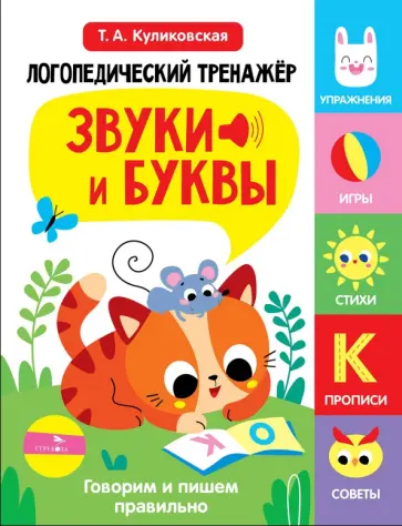 Татьяна Куликовская - Звуки и буквы. Говорим и пишем правильно. Выпуск 3 обложка книги