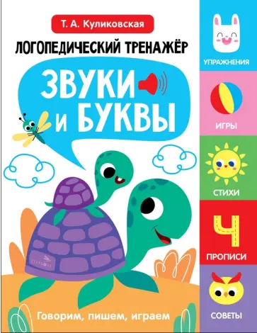 Татьяна Куликовская - Звуки и буквы. Говорим, пишем, играем. Выпуск 4 обложка книги