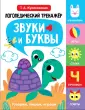 Логопедический тренажер. Куликовская Т.