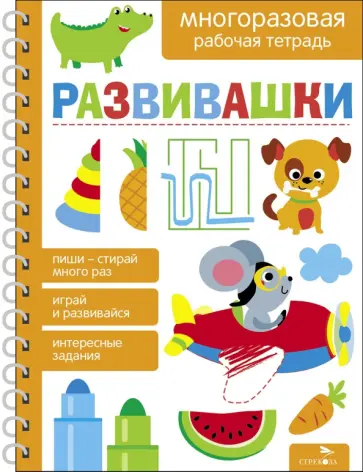 Маврина, Лапина - Развивашки. Многоразовые рабочие тетради обложка книги