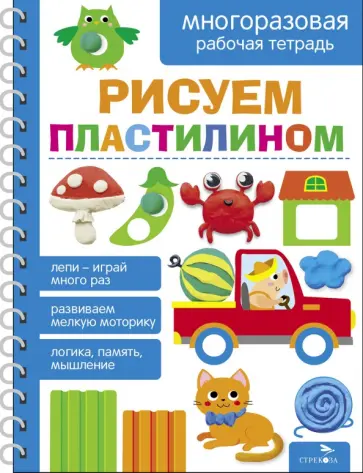 Маврина, Лапина - Рисуем пластилином. Многоразовые рабочие тетради обложка книги