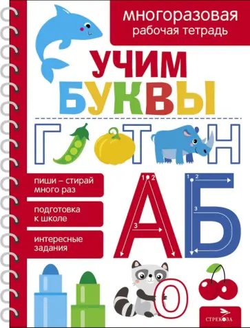 Лариса Маврина - Учим буквы. Многоразовые рабочие тетради обложка книги