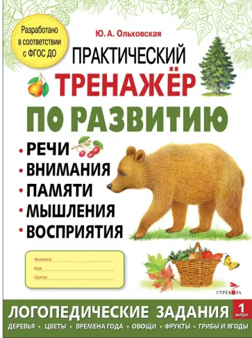 Юлия Ольховская - Практический тренажер по развитию речи, внимания. Выпуск 1. Рабочая тетрадь обложка книги