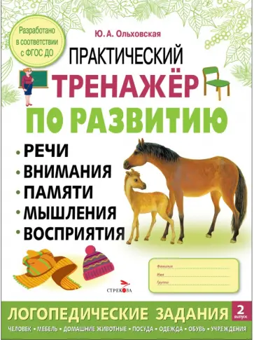Юлия Ольховская - Практический тренажер по развитию речи, внимания. Выпуск 2. Рабочая тетрадь обложка книги