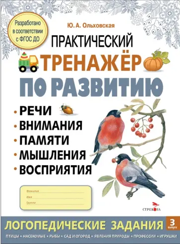 Юлия Ольховская - Практический тренажер по развитию речи, внимания. Выпуск 3. Рабочая тетрадь обложка книги