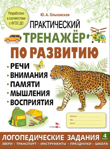 Юлия Ольховская - Практический тренажер по развитию речи, внимания. Выпуск 4. Рабочая тетрадь обложка книги